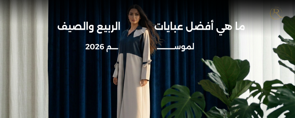 عبايات صيفية