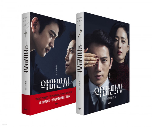 The Devil Judge Script Book Drama 1 & 2