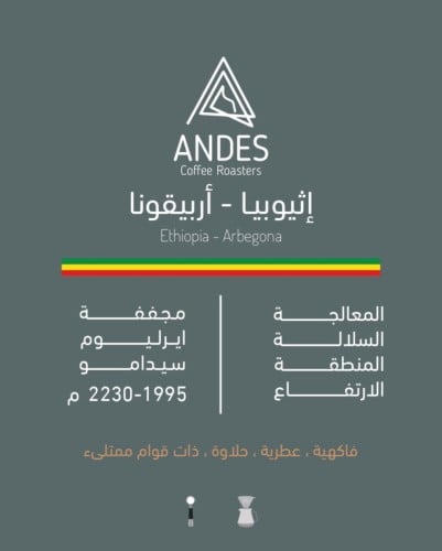 اثيوبيا - اربيقونا-محمصة أنديز