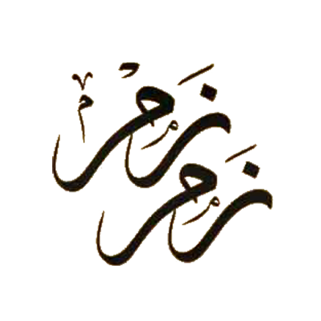 زمزم