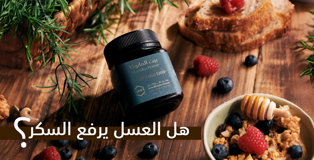 هل العسل يرفع السكر