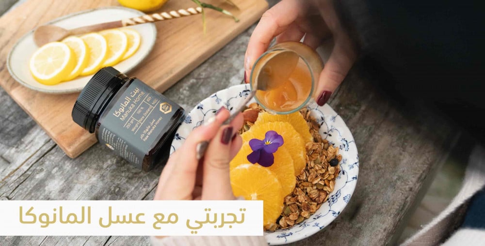 تجربتي-مع-عسل-المانوكا