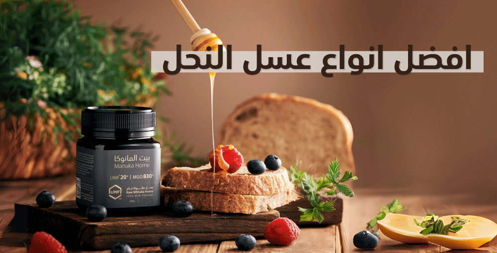 افضل انواع عسل النحل