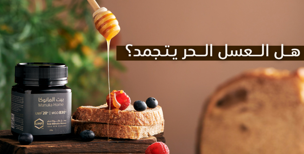 هل العسل الحر يتجمد؟