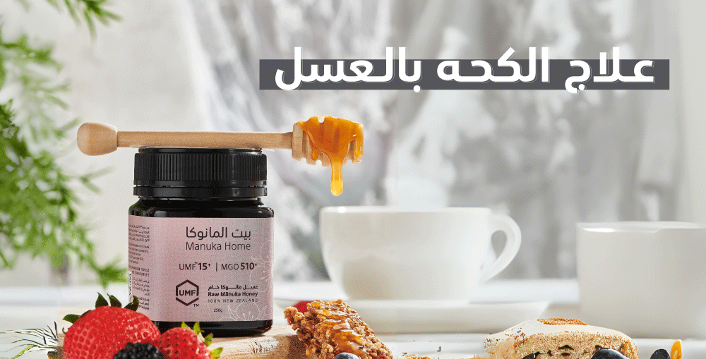 علاج الكحه بالعسل