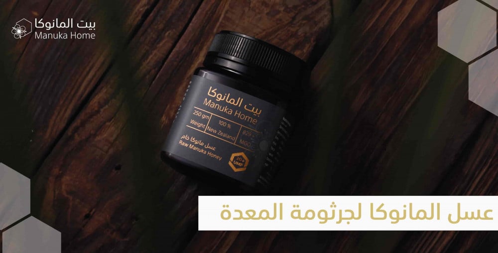 علاج جرثومة المعدة بالعسل الطبيعي_متجر بيت المانوكا