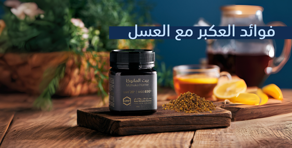 فوائد العكبر مع العسل