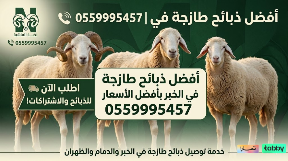 أفضل ذبائح طازجة في الخبر | 0559995457