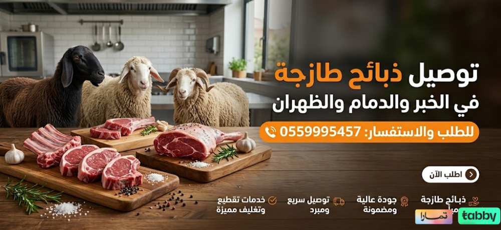 توصيل ذبائح طازجة في الخبر والدمام والظهران | 0559995457