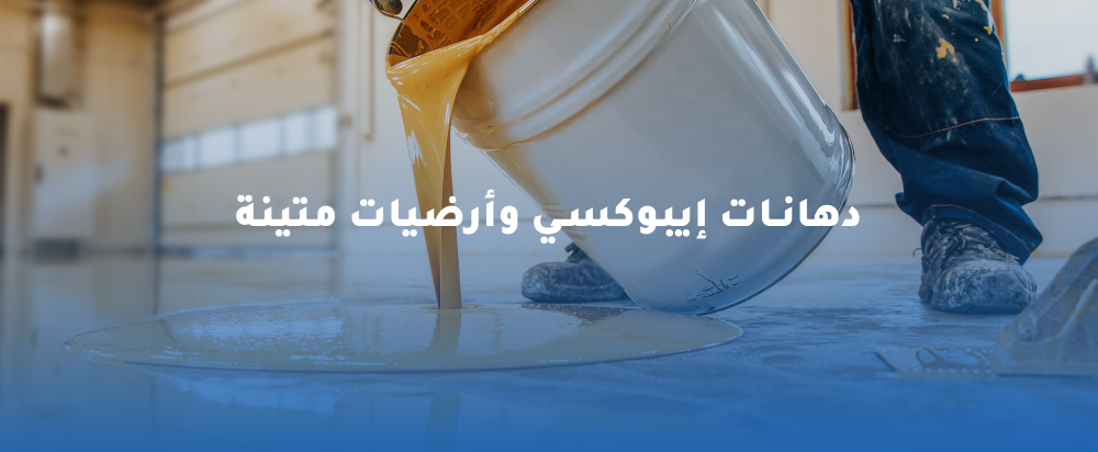 دهانات الإيبوكسي | الحل المثالي للأرضيات والجدران عالية التحمل