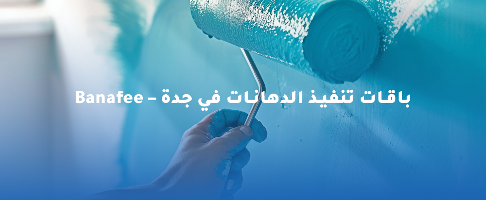 أفضل باقات الدهانات في جدة | جودة عالية وأسعار تنافسية