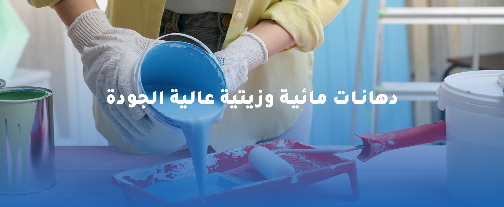 الدهانات المائية والزيتية | دليل شامل لاختيار أفضل أنواع الدهانات