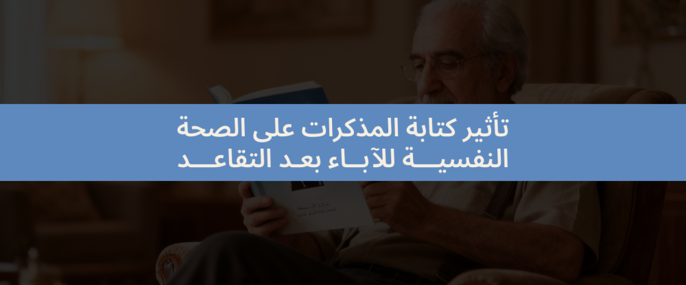 تأثير كتابة المذكرات على الصحة النفسية للآباء بعد التقاعد.
