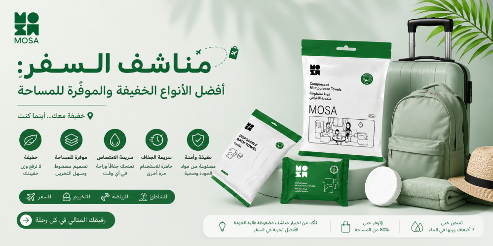 مناشف السفر