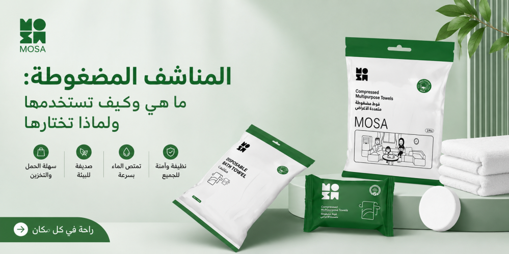 المناشف المضغوطة