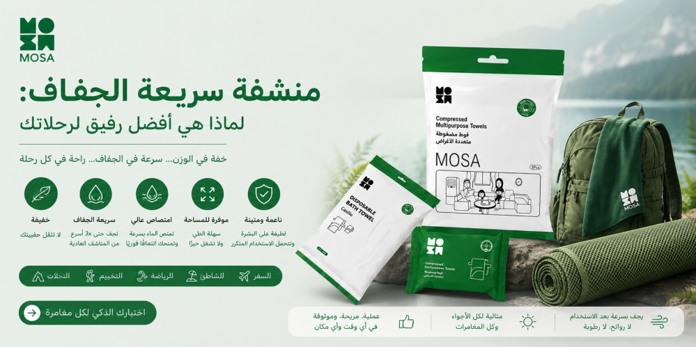 منشفة سريعة الجفاف