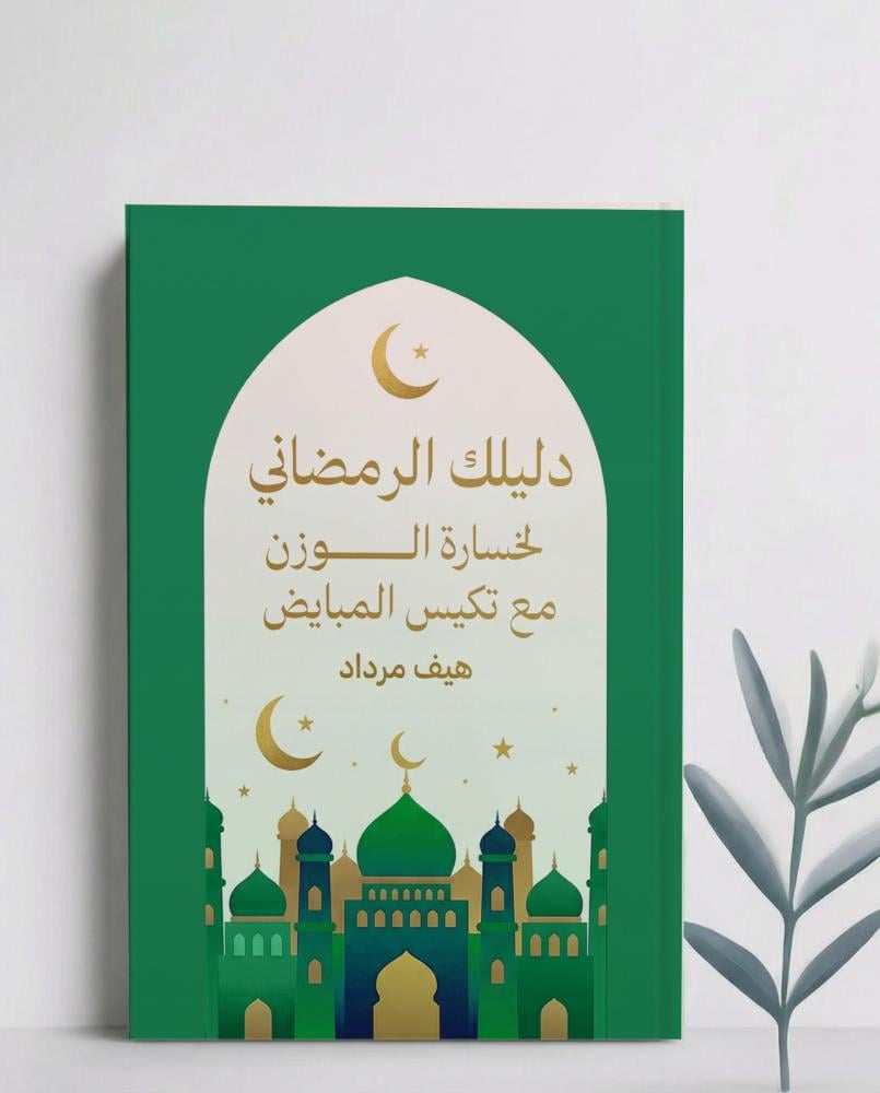 دليلك الرمضاني لخسارة الوزن مع تكيس المبايض – خطة صحية للنساء