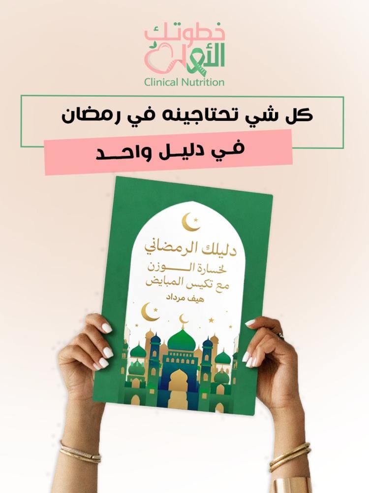 عرض الشهر الكريم كتابان لمساعدتك على خسارة الوزن مع تكيس المبايض