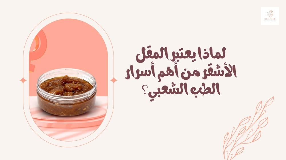 لمقل الأشقر من أهم أسرار الطب الشعبي - ايش هو المقل