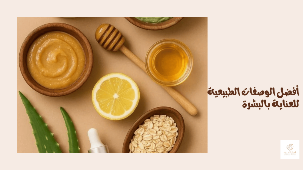 وصفات طبيعية للعناية بالبشرة - طرق طبيعية لتفتيح البشرة - روتين عناية