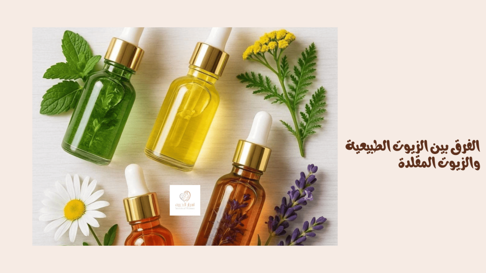 الفرق بين الزيوت الطبيعية والزيوت المقلدة