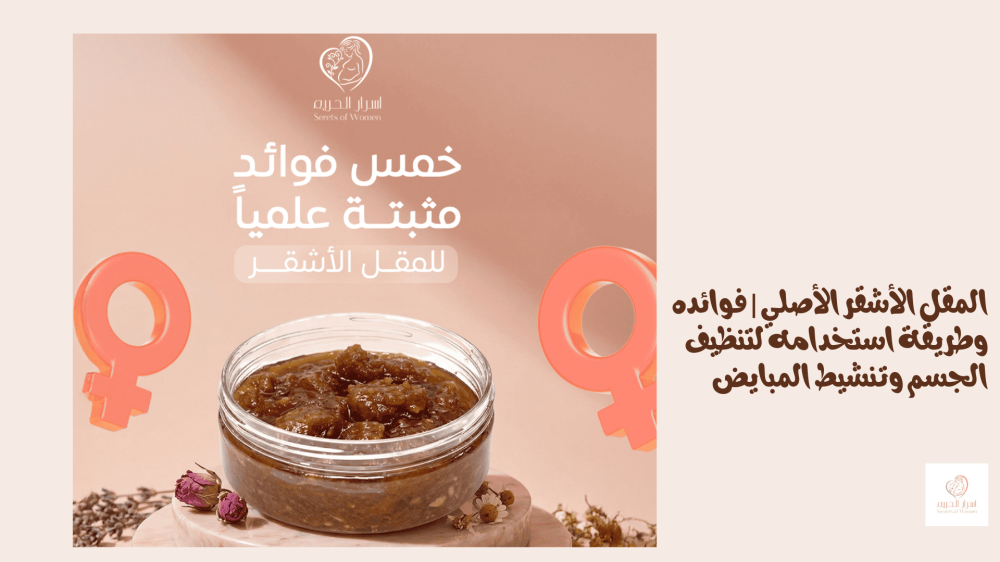 المقل الأشقر الأصلي فوائده وطريقة استخدامه لتنظيف الجسم وتنشيط المبايض