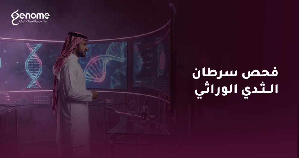 اكتشفي جيناتكِ وتغلبي على سرطان الثدي قبل ظهوره
