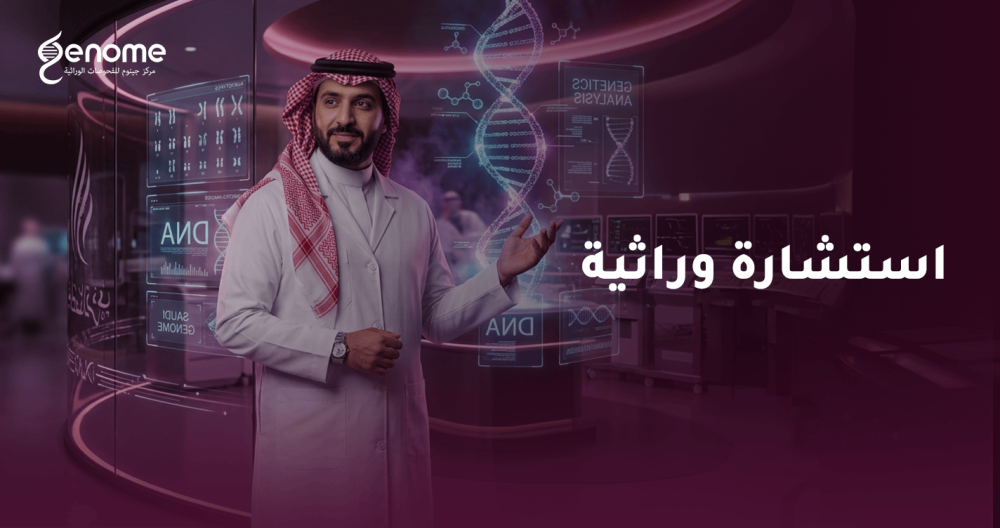 احجز استشارة وراثية الآن بمركز جينوم لسلامة عائلتك