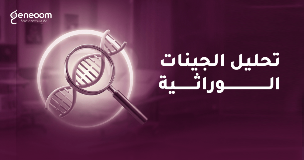 تحليل الجينات الوراثية والطب الوقائي في مركز جينوم بالسعودية