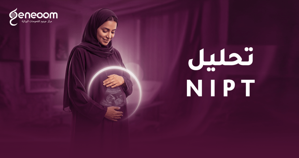 تحليل NIPT في السعودية للاطمئنان على صحة وجنس الجنين - منصة جينوم