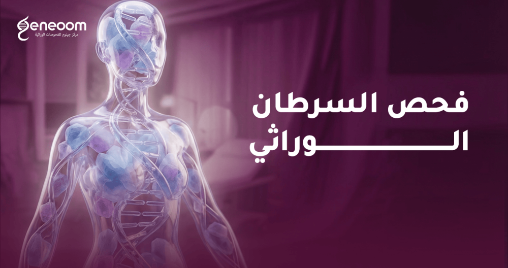 فحص السرطان الوراثي في السعودية - منصة جينوم