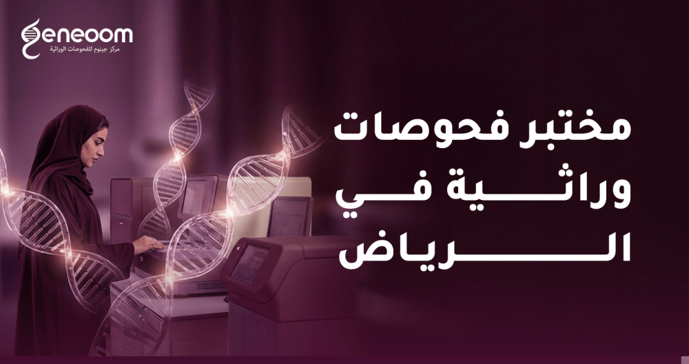 مختبر فحوصات وراثية في الرياض لتحليل الجينات الوراثية