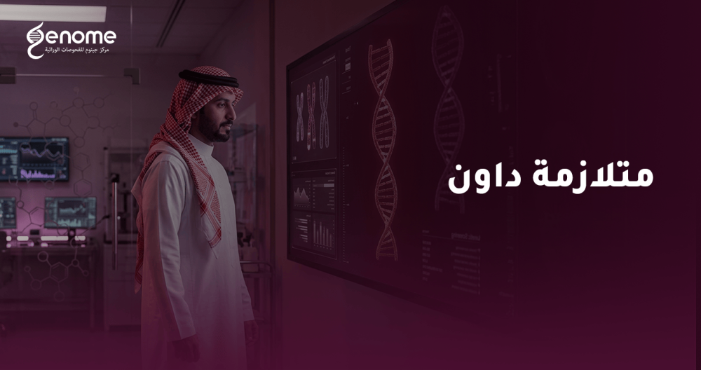 متلازمة داون: دليلكِ للفحص الجيني المبكر من جينوم