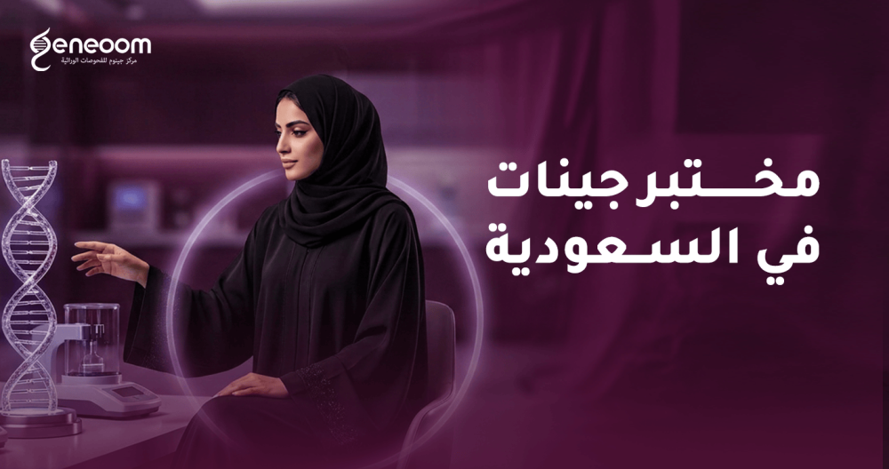 مختبر جينات في السعودية لعام 2026 | جينوم