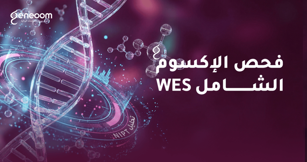 فحص الإكسوم الشامل WES لتشخيص الأمراض الوراثية - منصة جينوم بالسعودية