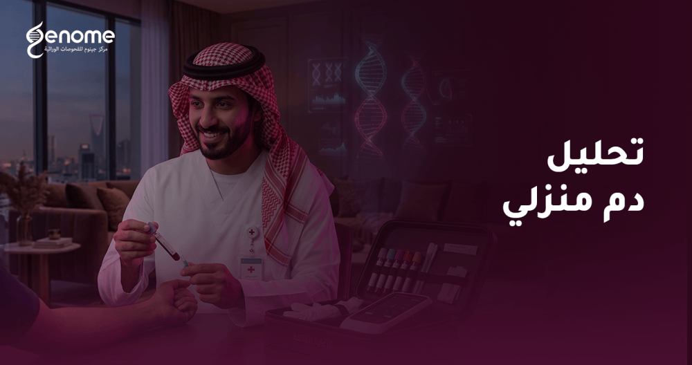 تحليل دم منزلي بالرياض والدمام مع جينوم