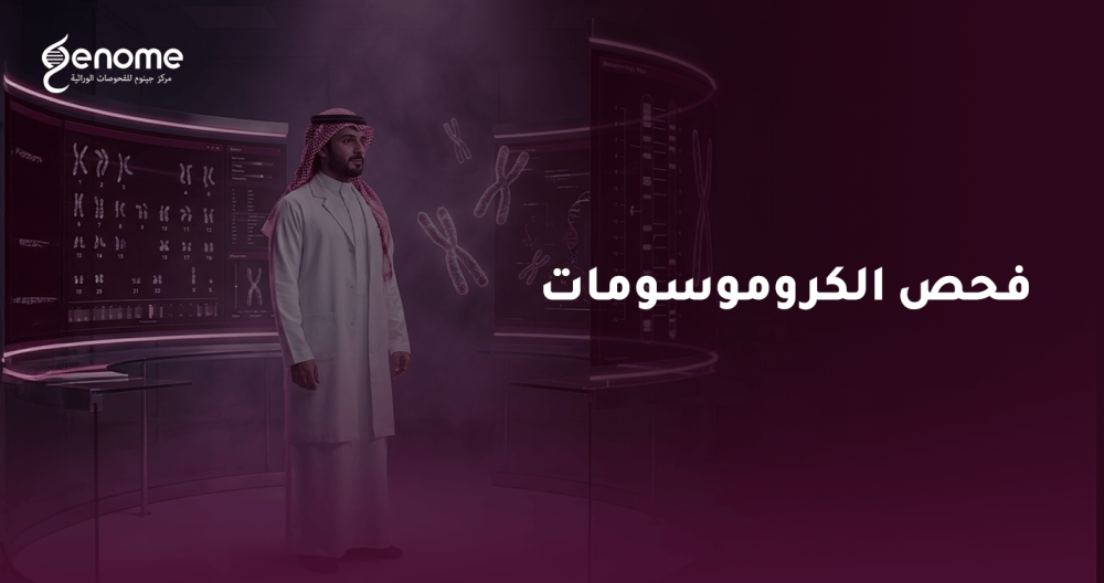فحص الكروموسومات من المنزل مع جينوم | دقة واحترافية