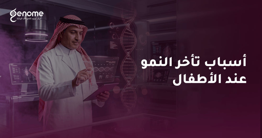 اكتشفي أسباب تأخر النمو عند الأطفال جينياً مع مركز جينوم