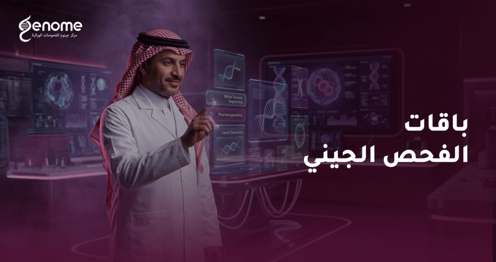 باقات الفحص الجيني الشاملة من منصة جينوم بالسعودية