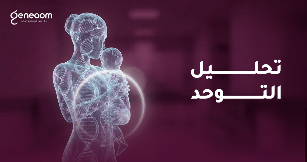 إجراء تحليل التوحد الجيني للأطفال في مختبر جينوم بالسعودية