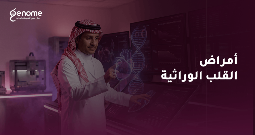 احمِ عائلتك من أمراض القلب الوراثية مع جينوم