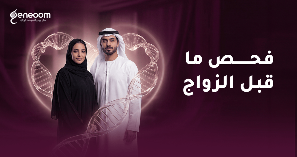 فحص ما قبل الزواج الوراثي في السعودية - منصة جينوم