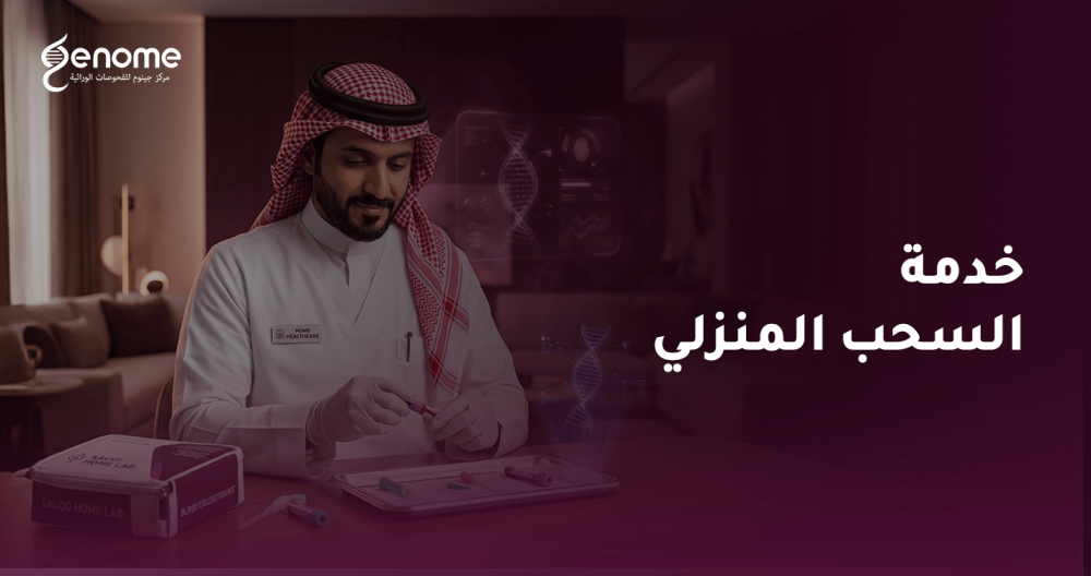 خدمة السحب المنزلي للفحوصات الجينية في السعودية - جينوم