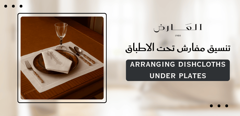 تنسيق مفارش تحت الاطباق