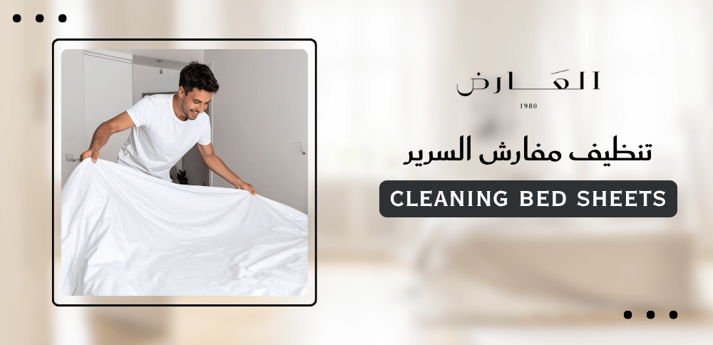 تنظيف مفارش السرير