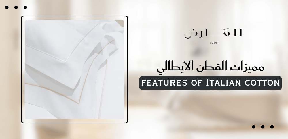 مميزات القطن الايطالي
