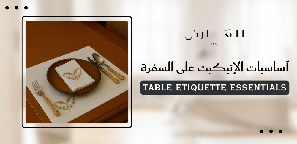 أساسيات الإتيكيت على السفرة