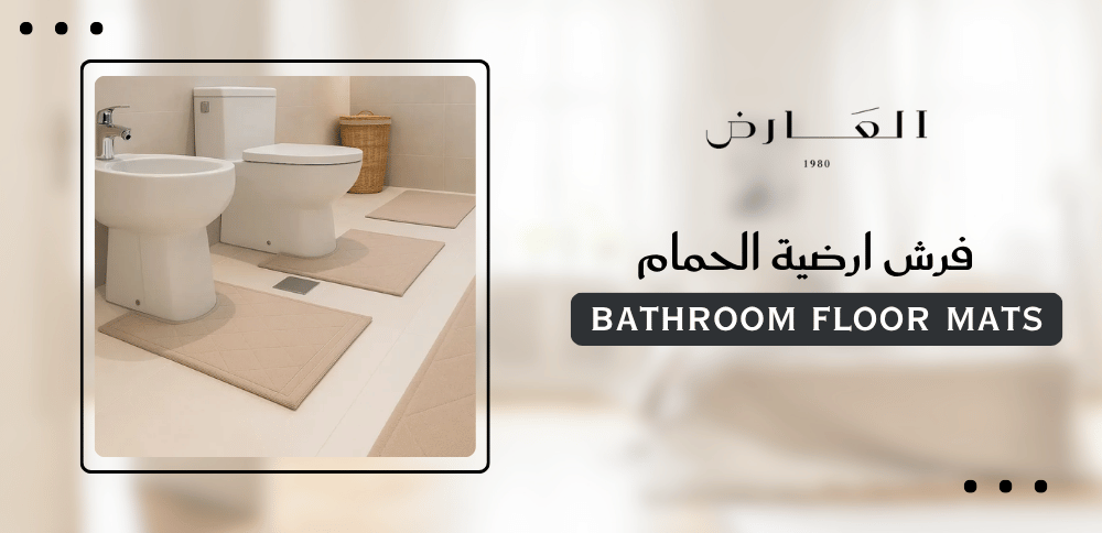 فرش ارضية الحمام
