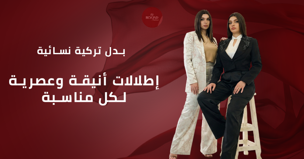 بدل تركية نسائية