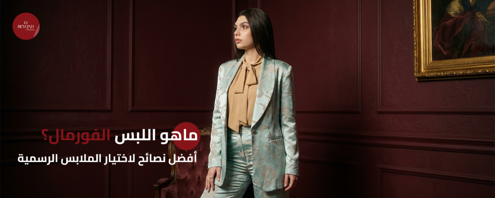 ماهو اللبس الفورمال